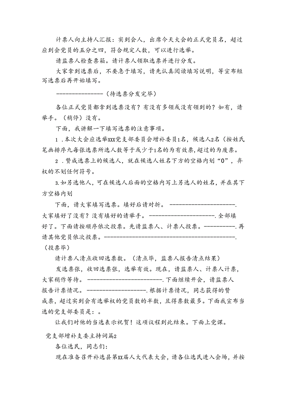 党支部增补支委主持词六篇.docx_第2页