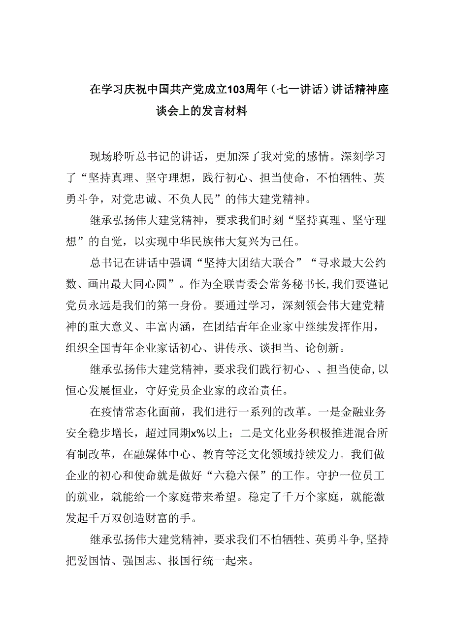 在学习庆祝中国共产党成立周2024年（七一讲话）讲话精神座谈会上的发言材料9篇（最新版）.docx_第1页