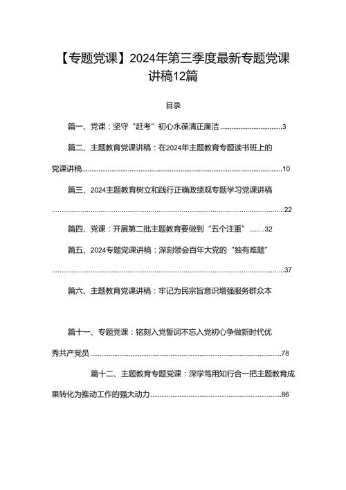 【专题党课】2024年第三季度最新专题党课讲稿12篇.docx