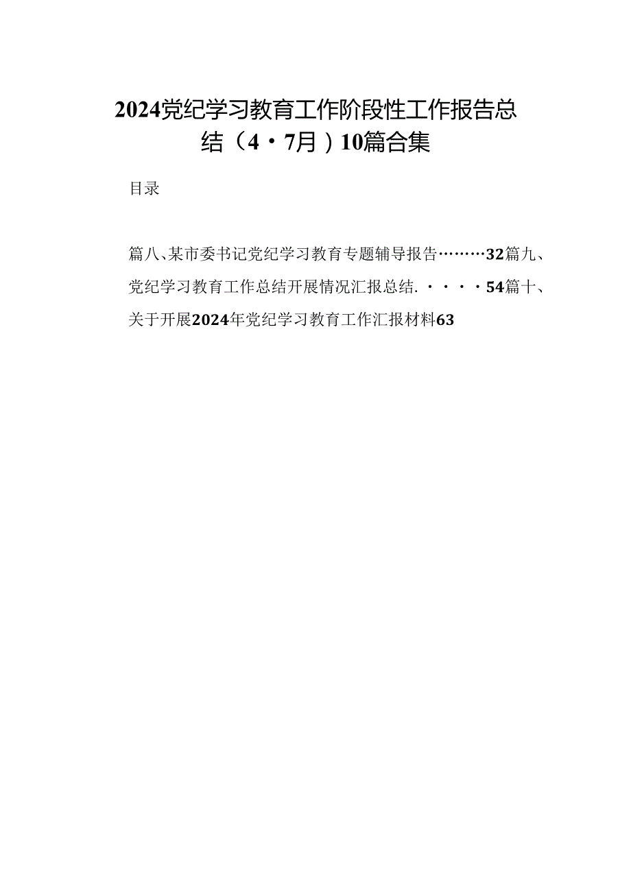 2024党纪学习教育工作阶段性工作报告总结（47月）10篇合集.docx_第1页