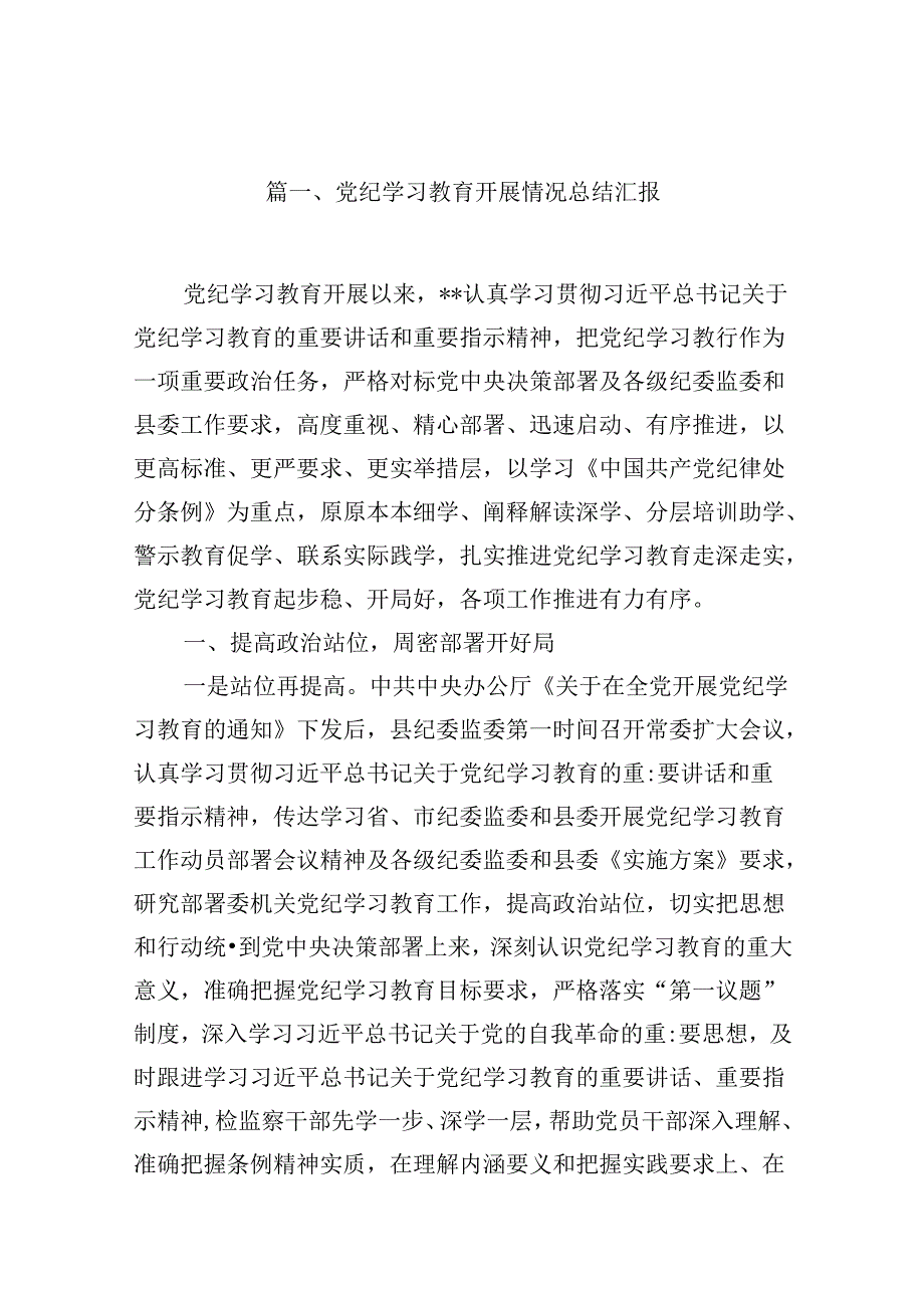 2024党纪学习教育工作阶段性工作报告总结（47月）10篇合集.docx_第2页