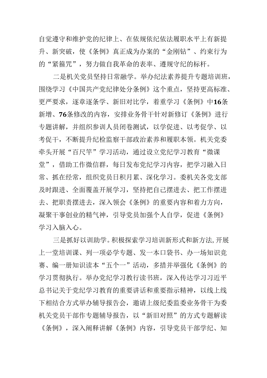 2024党纪学习教育工作阶段性工作报告总结（47月）10篇合集.docx_第3页