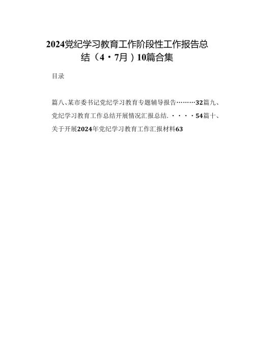 2024党纪学习教育工作阶段性工作报告总结（47月）10篇合集.docx