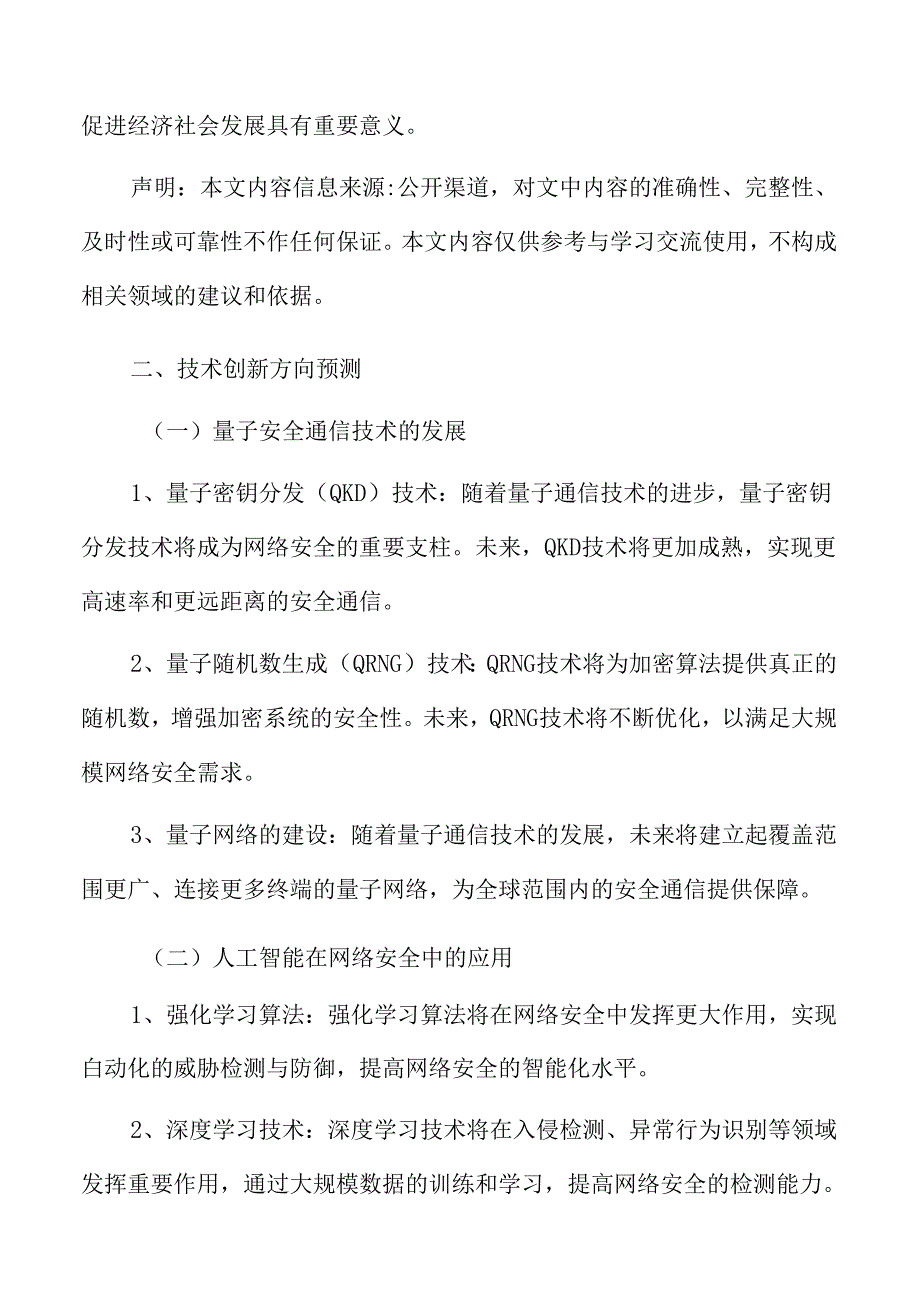 网络安全技术创新方向预测.docx_第3页