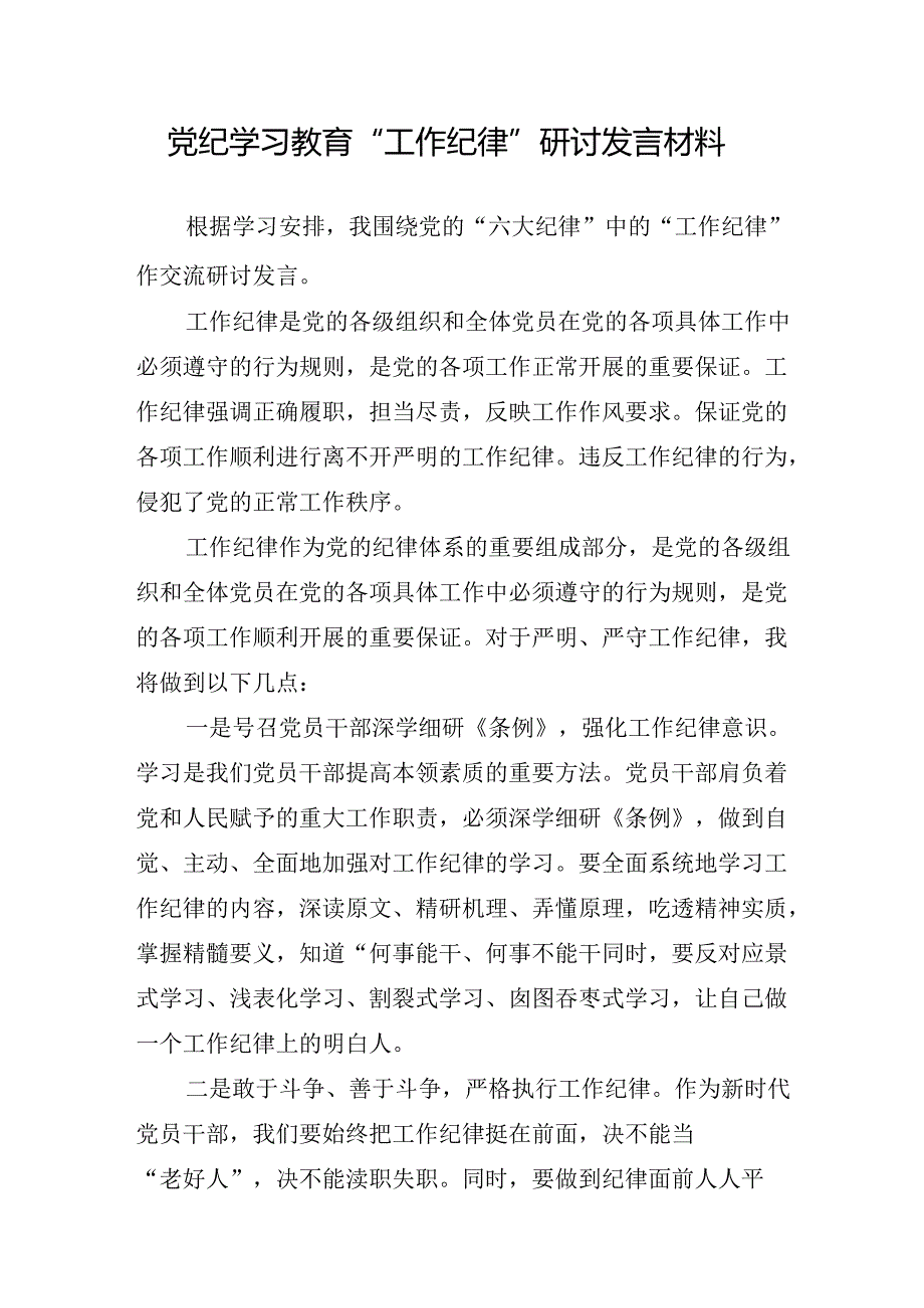 2024年7月围绕“工作纪律”研讨发言材料7篇.docx_第2页