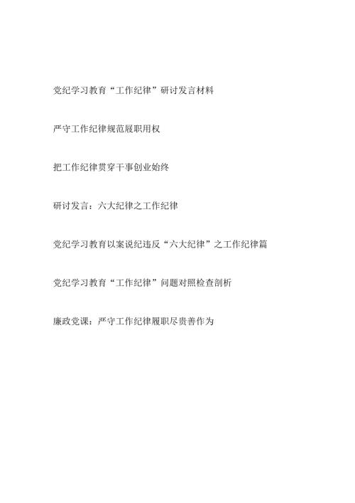 2024年7月围绕“工作纪律”研讨发言材料7篇.docx