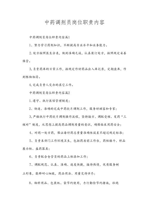 中药调剂员岗位职责内容.docx