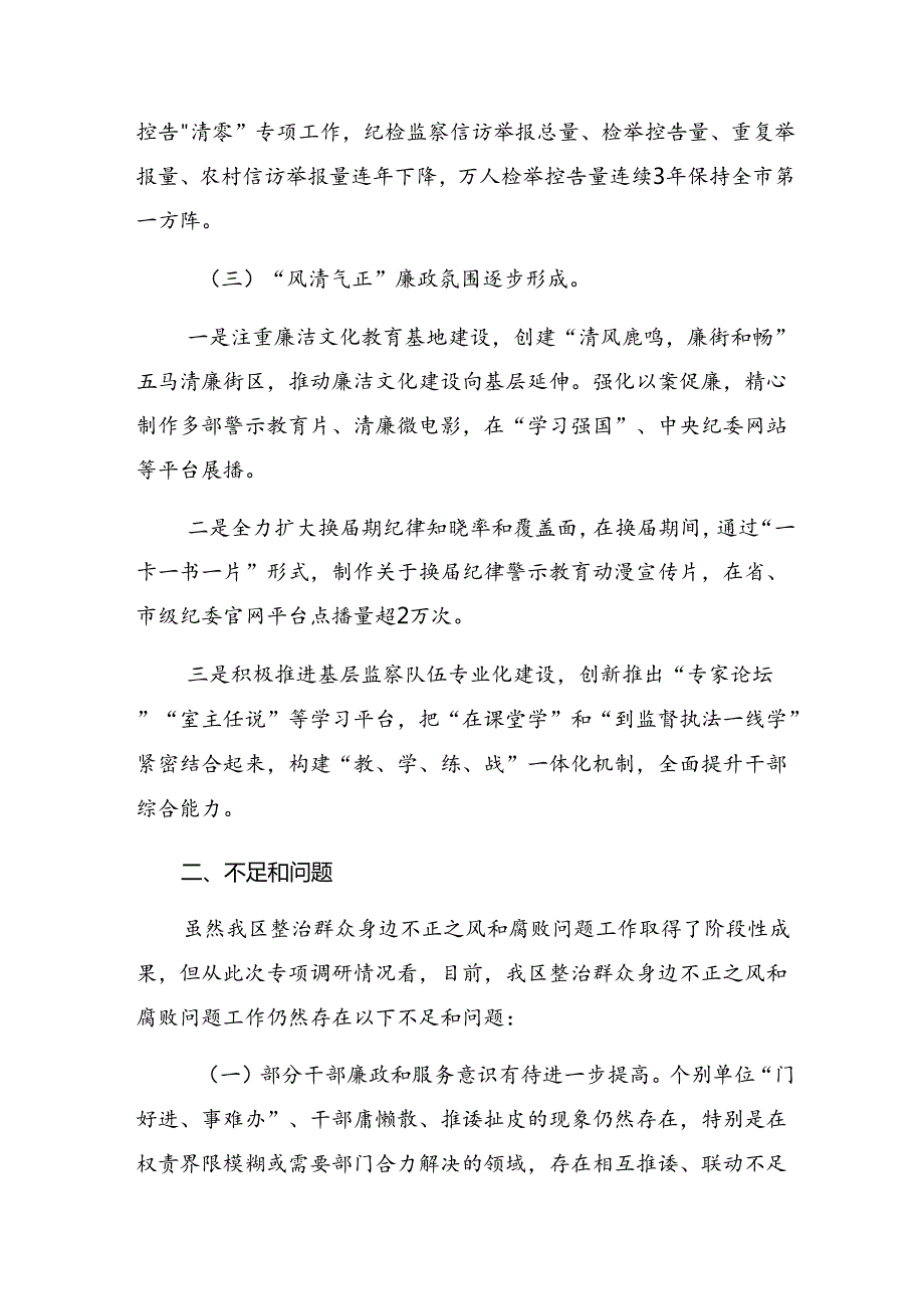 七篇2024群众身边不正之风和腐败问题集中整治的工作开展情况汇报内附简报.docx_第3页