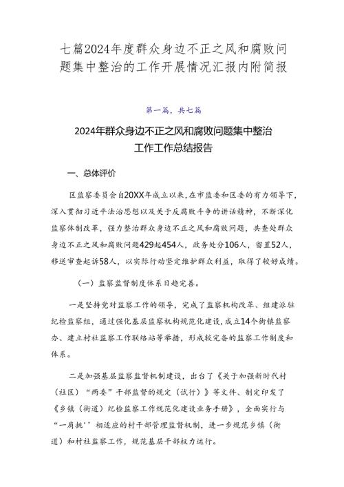 七篇2024群众身边不正之风和腐败问题集中整治的工作开展情况汇报内附简报.docx