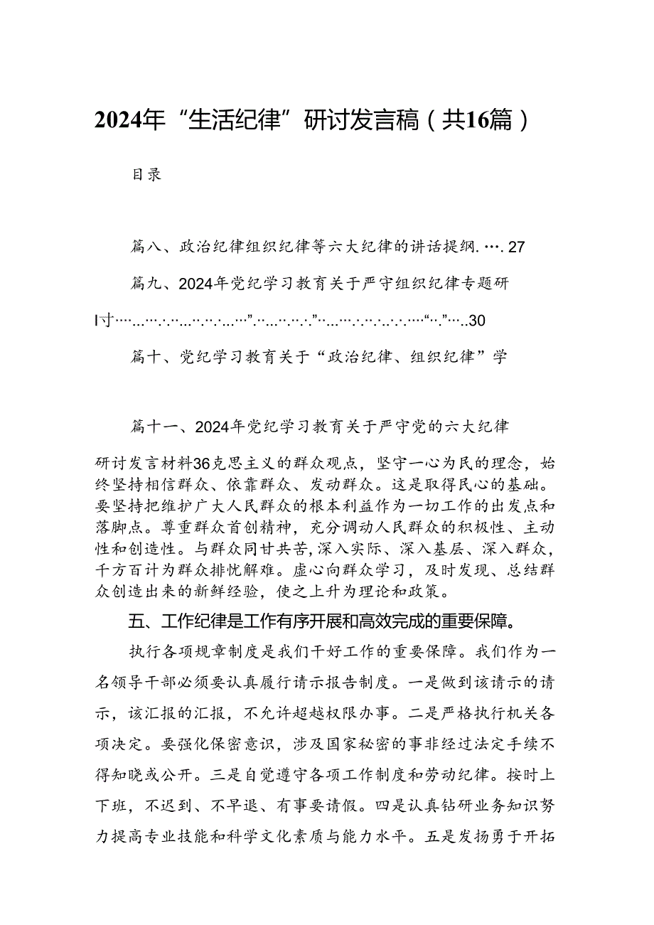 2024年“生活纪律”研讨发言稿（共16篇）.docx_第1页