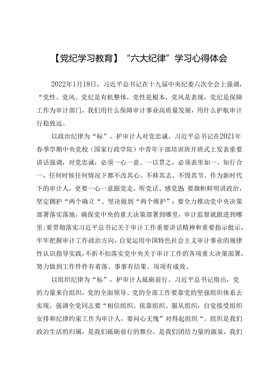 【党纪学习教育】“六大纪律”学习心得体会.docx_第1页