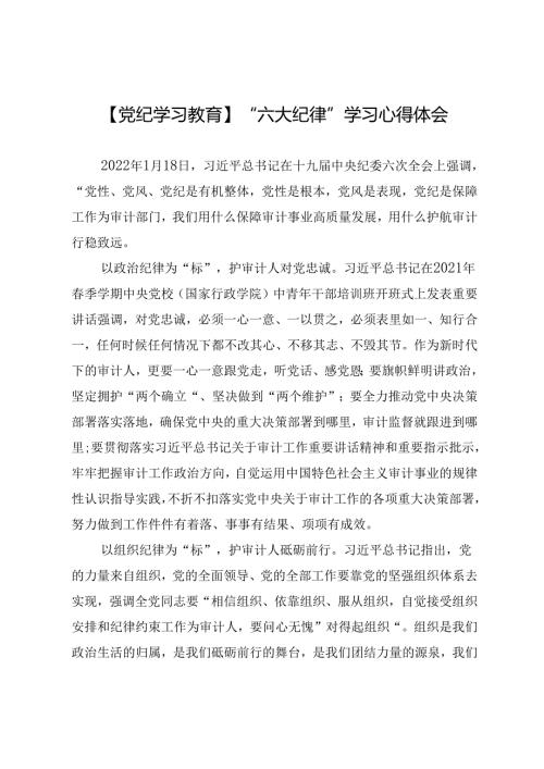 【党纪学习教育】“六大纪律”学习心得体会.docx