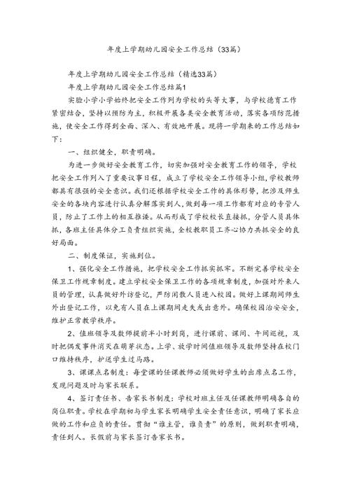 上学期幼儿园安全工作总结（33篇）.docx