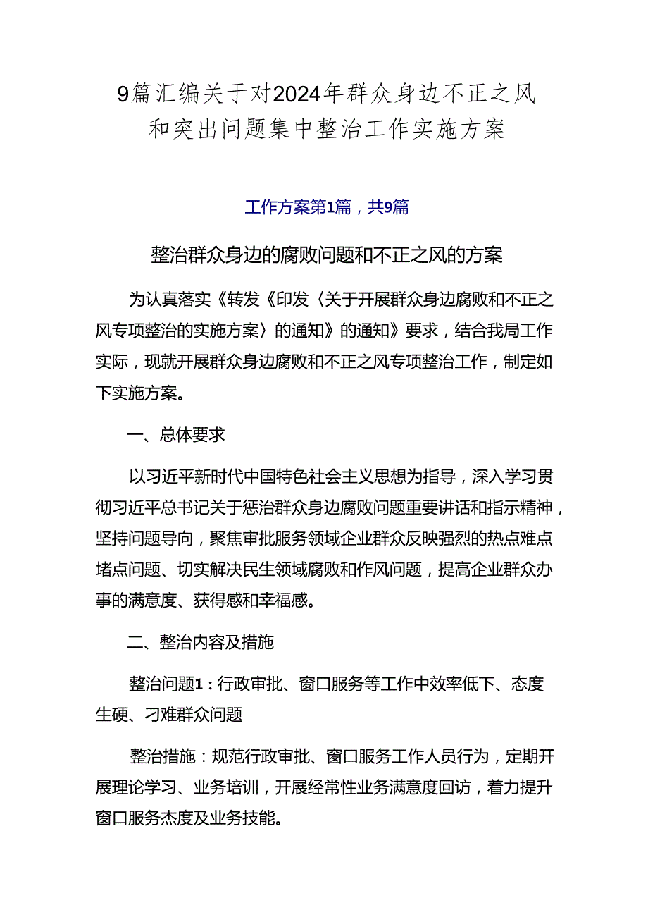 9篇汇编关于对2024年群众身边不正之风和突出问题集中整治工作实施方案.docx_第1页