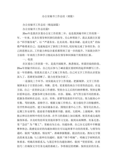 办公室秘书工作总结（32篇）.docx