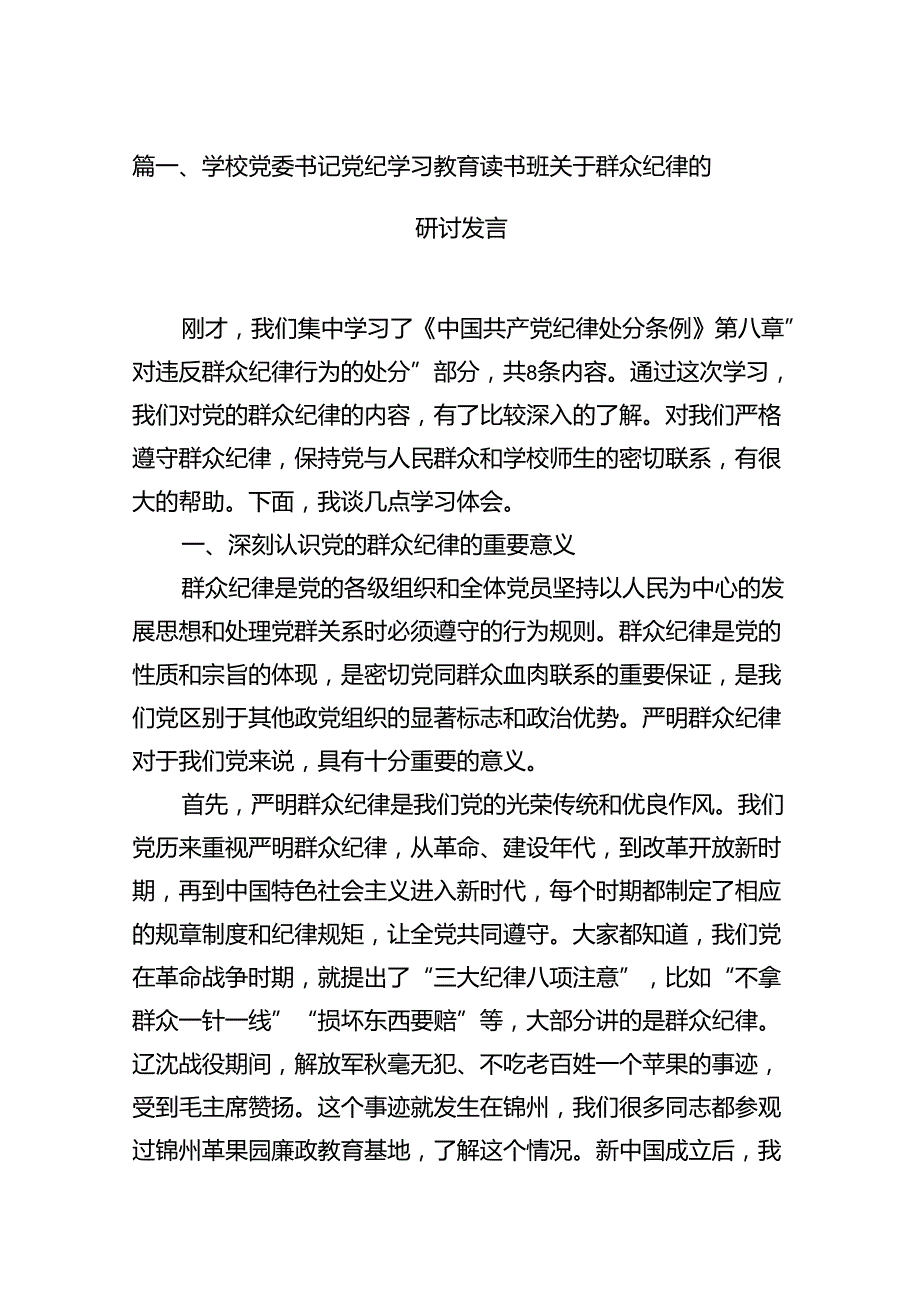 学校党委书记党纪学习教育读书班关于群众纪律的研讨发言（共12篇）.docx_第2页