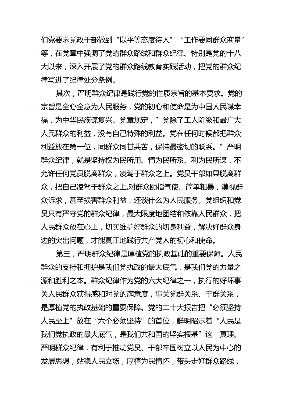 学校党委书记党纪学习教育读书班关于群众纪律的研讨发言（共12篇）.docx_第3页