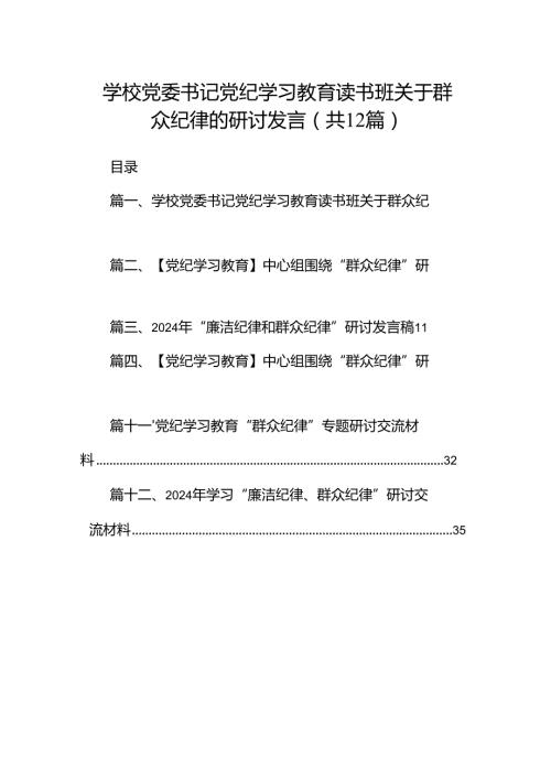学校党委书记党纪学习教育读书班关于群众纪律的研讨发言（共12篇）.docx