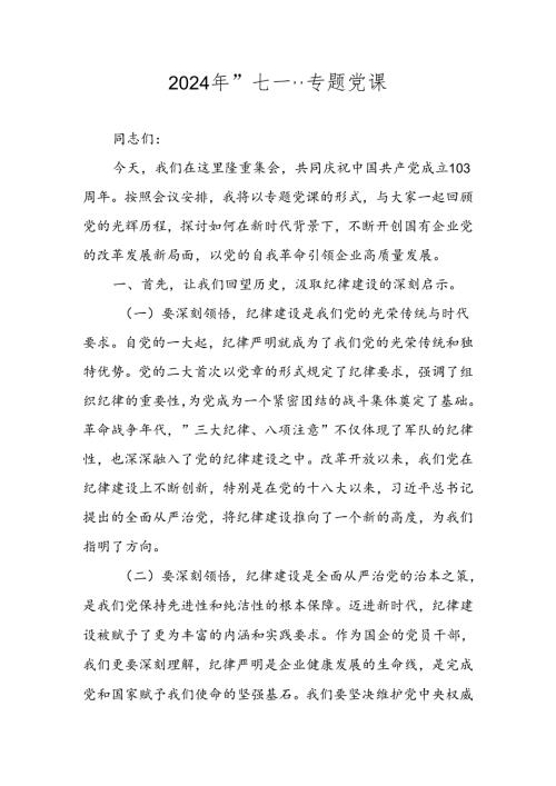 2024年“七一”专题党课讲稿 共四篇.docx