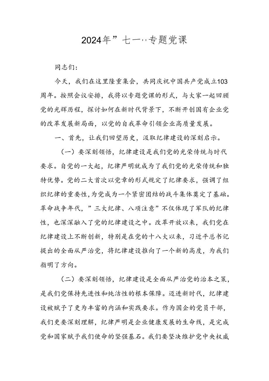 2024年“七一”专题党课讲稿 共四篇.docx_第1页