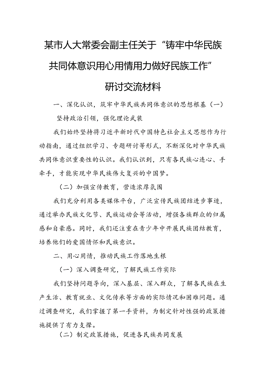 某市人大常委会副主任关于“铸牢中华民族共同体意识 用心用情用力做好民族工作”研讨交流材料.docx_第1页