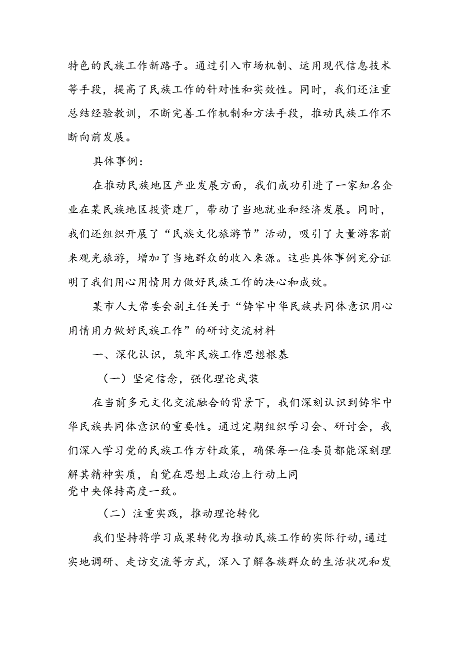 某市人大常委会副主任关于“铸牢中华民族共同体意识 用心用情用力做好民族工作”研讨交流材料.docx_第3页
