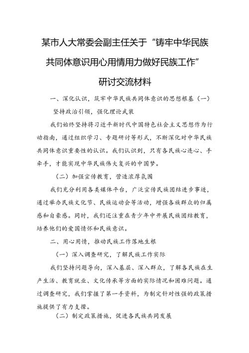某市人大常委会副主任关于“铸牢中华民族共同体意识 用心用情用力做好民族工作”研讨交流材料.docx