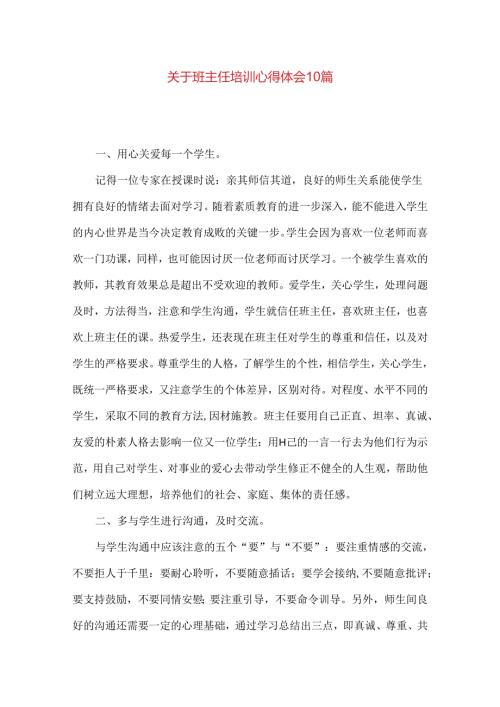 关于班主任培训心得体会10篇.docx