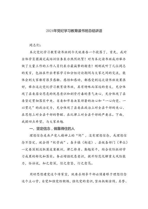 2024年党纪学习教育读书班总结讲话9篇（精选版）.docx