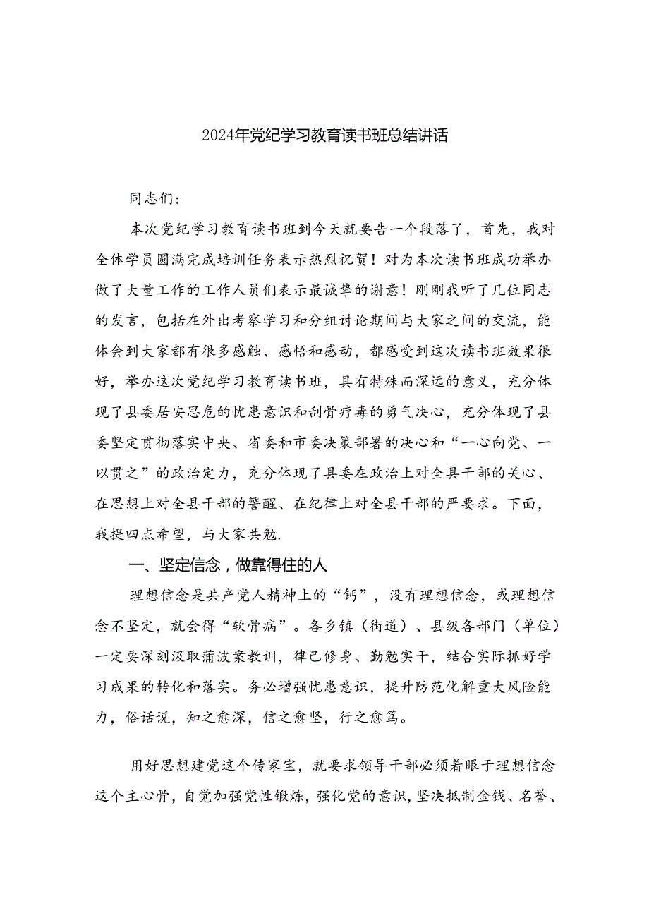 2024年党纪学习教育读书班总结讲话9篇（精选版）.docx_第1页