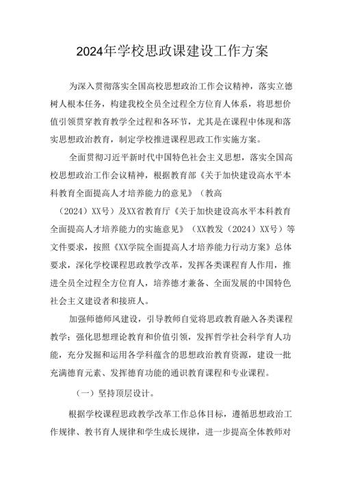 2024年学校《思政课建设》工作实施方案 合计8份.docx