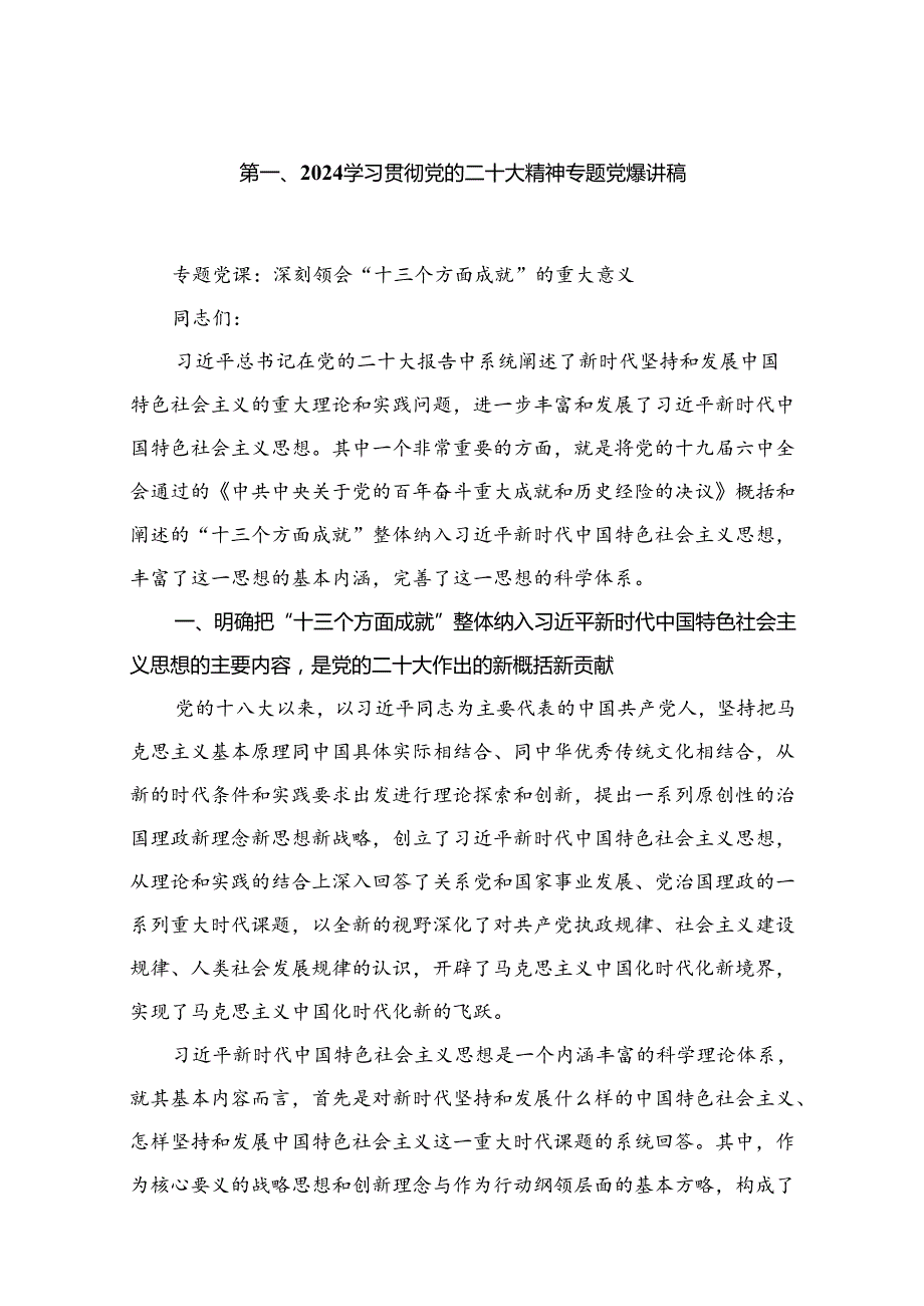 学习贯彻党的二十大精神专题党课讲稿(精选18篇).docx_第2页