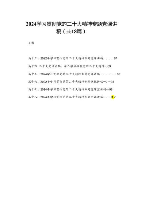 学习贯彻党的二十大精神专题党课讲稿(精选18篇).docx