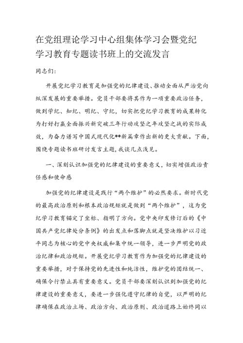 在党组理论学习中心组集体学习会暨党纪学习教育专题读书班上的交流发言(1).docx