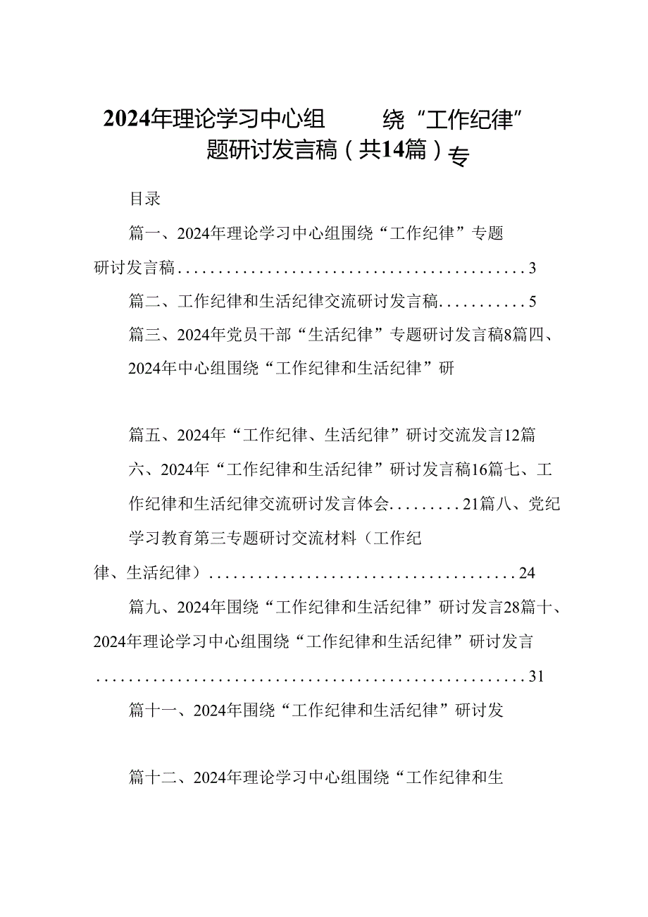 2024年理论学习中心组围绕“工作纪律”专题研讨发言稿(14篇集合).docx_第1页