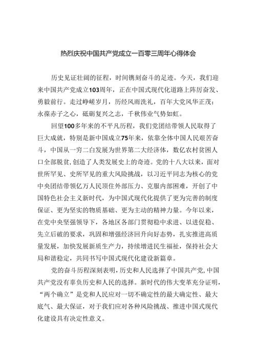 热烈庆祝中国共产党成立一百零三周年心得体会（共5篇）.docx