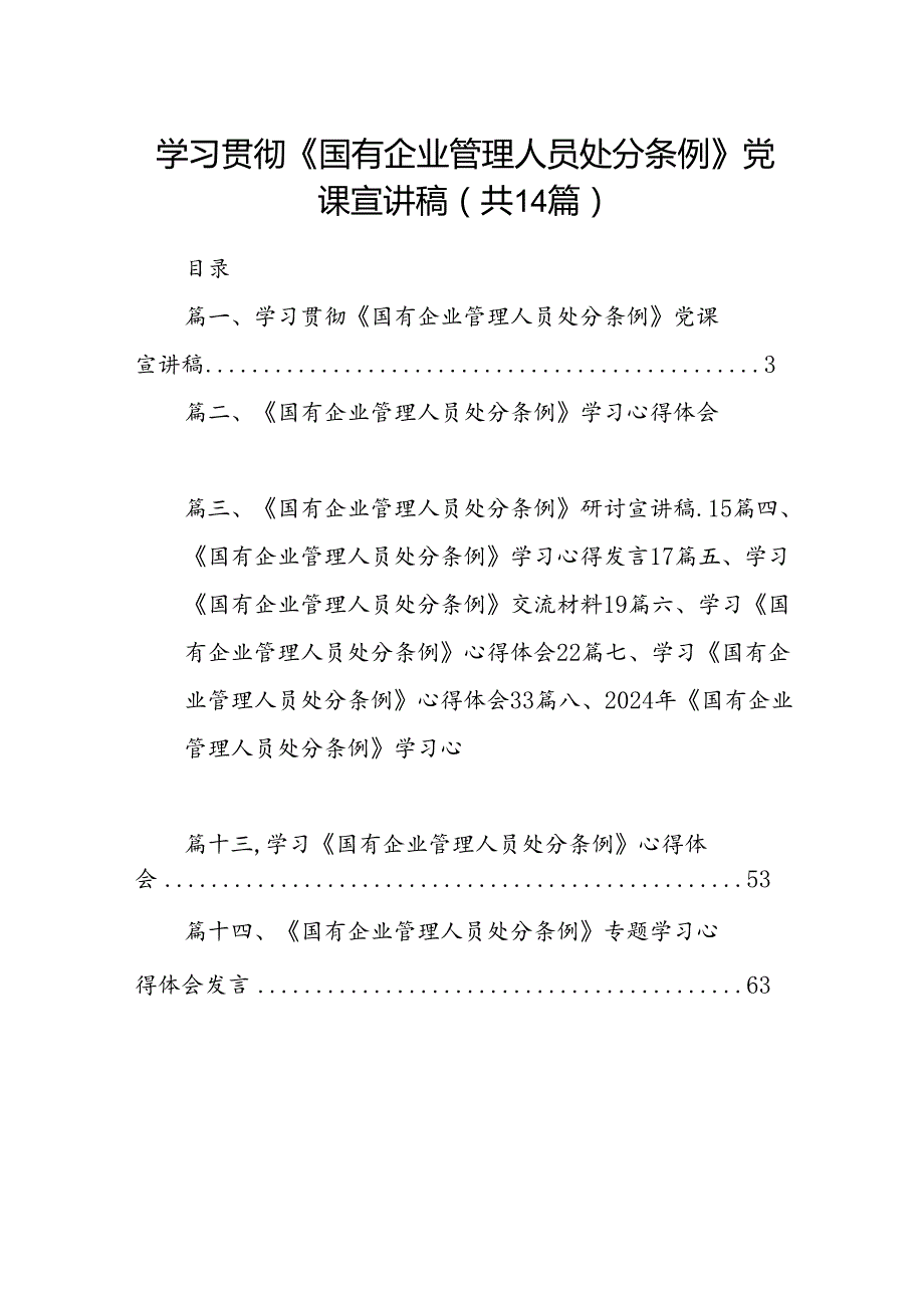 学习贯彻《国有企业管理人员处分条例》党课宣讲稿14篇（精选）.docx_第1页
