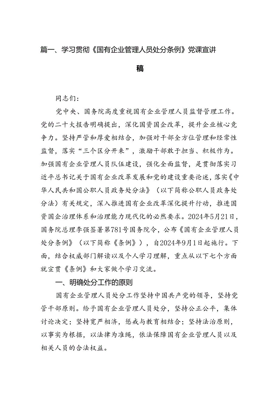 学习贯彻《国有企业管理人员处分条例》党课宣讲稿14篇（精选）.docx_第2页