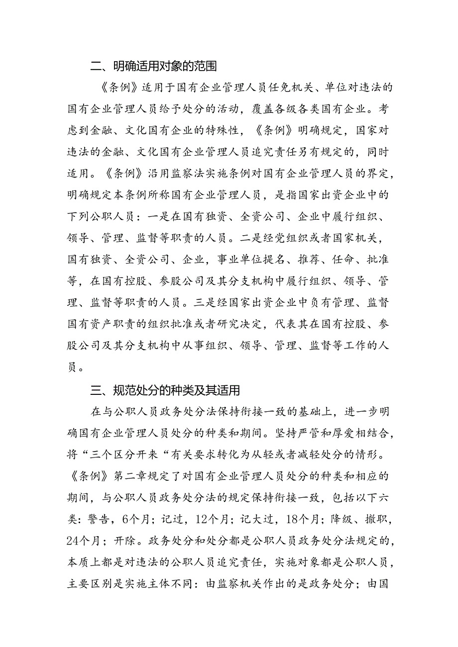 学习贯彻《国有企业管理人员处分条例》党课宣讲稿14篇（精选）.docx_第3页