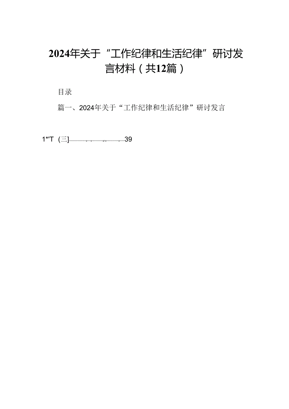2024年关于“工作纪律和生活纪律”研讨发言材料 （汇编12份）.docx_第1页