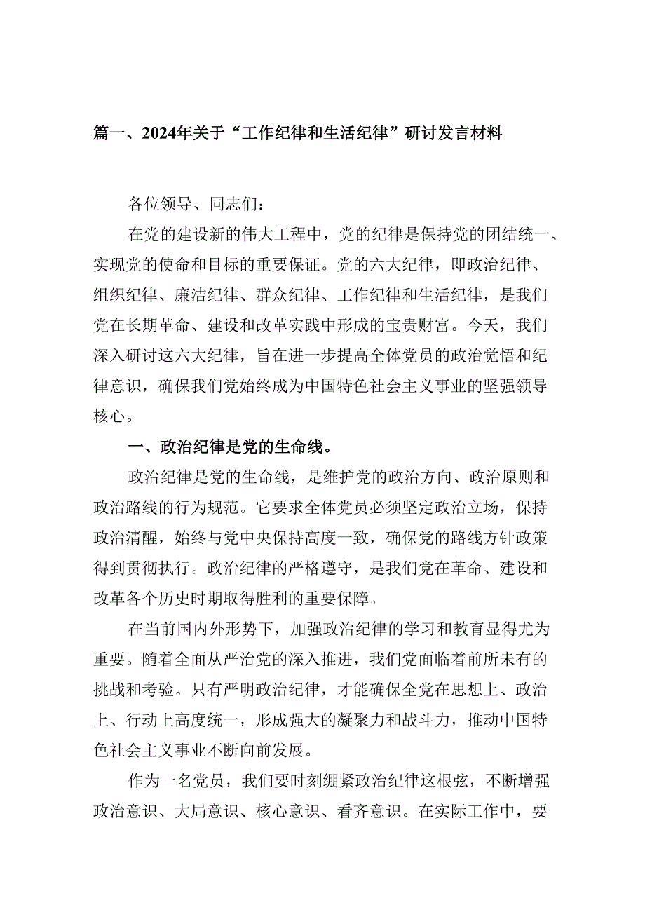 2024年关于“工作纪律和生活纪律”研讨发言材料 （汇编12份）.docx_第2页