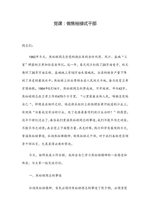 党课：做焦裕禄式干部.docx
