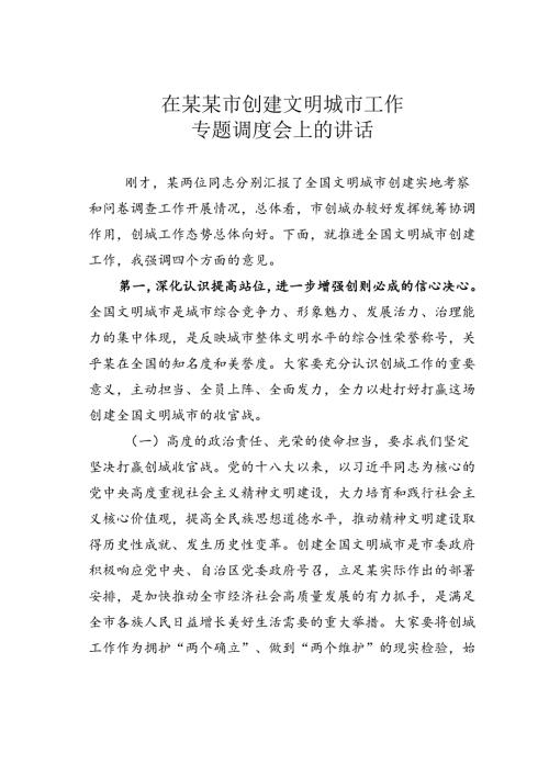在某某市创建文明城市工作专题调度会上的讲话.docx