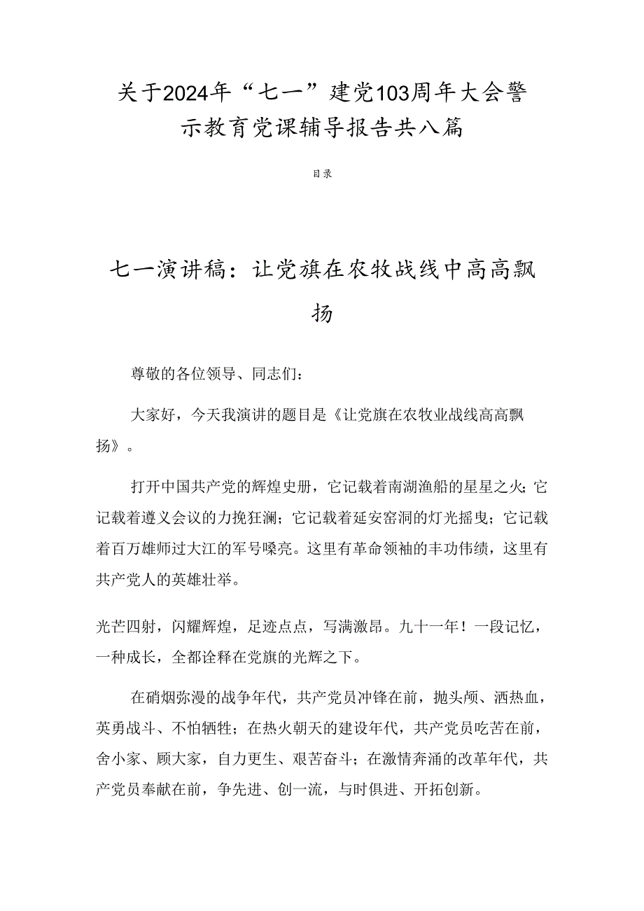 关于2024年“七一”建党103周年大会警示教育党课辅导报告共八篇.docx_第1页