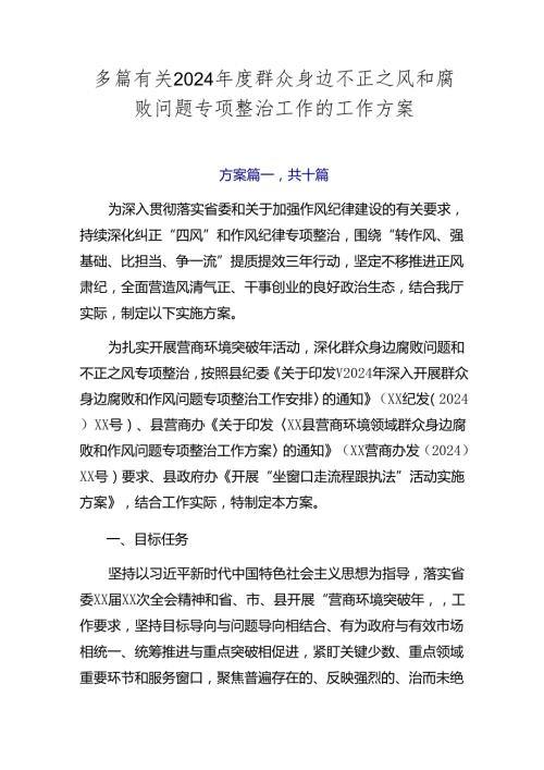多篇有关2024群众身边不正之风和腐败问题专项整治工作的工作方案.docx