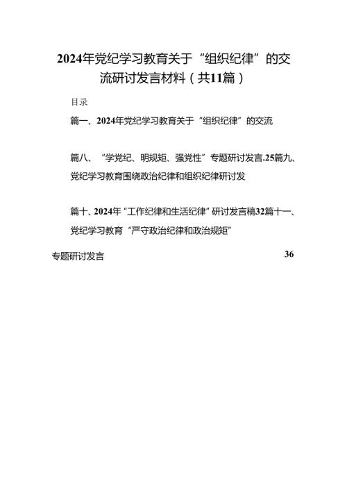 （11篇）2024年党纪学习教育关于“组织纪律”的交流研讨发言材料范文.docx