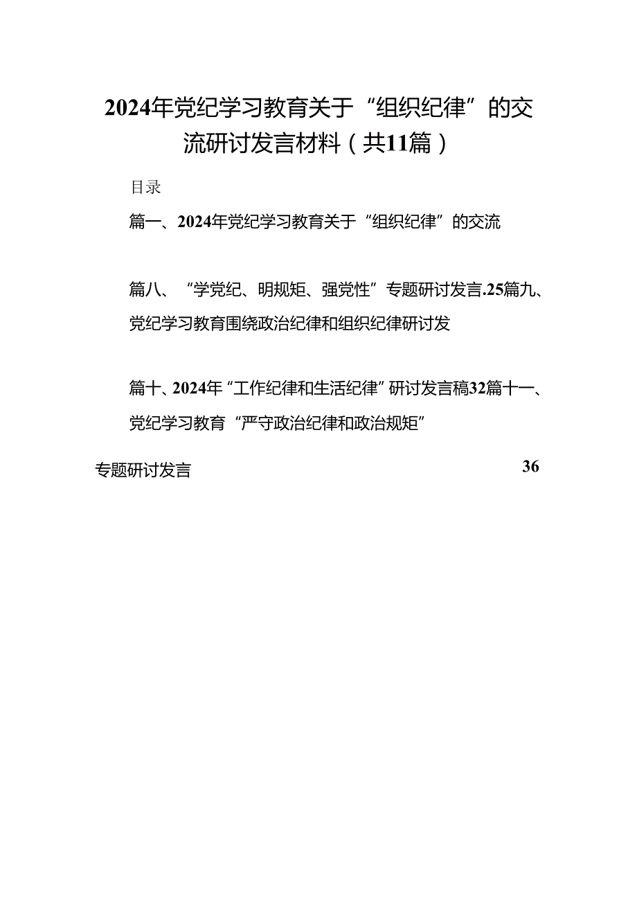 （11篇）2024年党纪学习教育关于“组织纪律”的交流研讨发言材料范文.docx_第1页