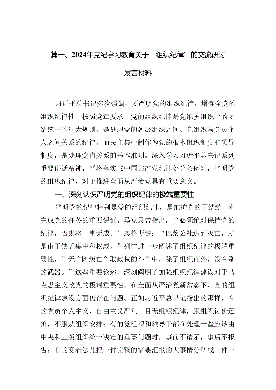 （11篇）2024年党纪学习教育关于“组织纪律”的交流研讨发言材料范文.docx_第2页