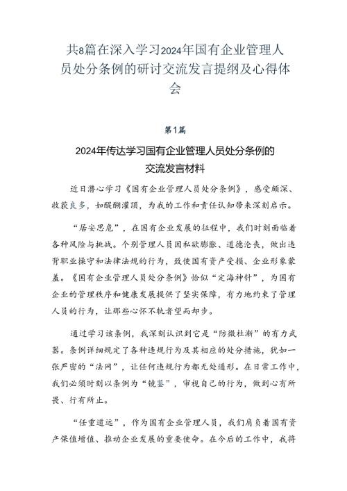 共8篇在深入学习2024年国有企业管理人员处分条例的研讨交流发言提纲及心得体会.docx