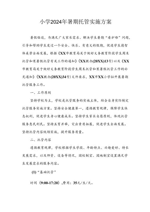 小学2024年《暑期托管》工作实施方案 合计5份.docx